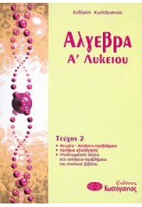 ΑΛΓΕΒΡΑ Α΄ ΛΥΚΕΙΟΥ ΤΕΥΧΟΣ 2 978-960-543-216-4 9789605432164