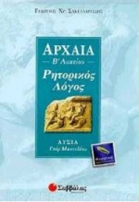 ΑΡΧΑΙΑ Β' ΛΥΚΕΙΟΥ ΡΗΤΟΡΙΚΟΣ ΛΟΓΟΣ ΛΥΣΙΑ ΥΠΕΡ ΜΑΝΤΙΘΕΟΥ 960-460-429-5 9789604604296