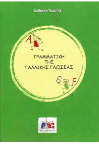 ΓΡΑΜΜΑΤΙΚΗ ΤΗΣ ΓΑΛΛΙΚΗΣ ΓΛΩΣΣΑΣ 978-960-7047-25-7 9789607047250