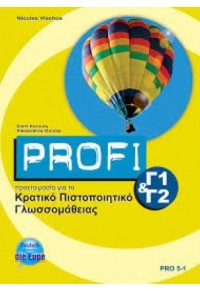 PROFI Γ1-Γ2 ΠΡΟΕΤΟΙΜΑΣΙΑ ΓΙΑ ΤΟ ΚΡΑΤΙΚΟ ΠΙΣΤΟΠΟΙΗΤΙΚΟ ΓΛΩΣΣΟΜΑΘΕΙΑΣ 978-960-462-125-5 9789604621255