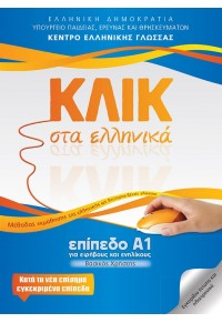 ΚΛΙΚ ΣΤΑ ΕΛΛΗΝΙΚΑ Α1 (ΓΙΑ ΕΦΗΒΟΥΣ ΚΑΙ ΕΝΗΛΙΚΟΥΣ) ONLINE AUDIO 978-960-7779-64-9 9789607779649