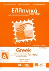 ΕΛΛΗΝΙΚΑ ΓΙΑ ΣΑΣ Α1 GREEK FOR YOU (ΕΛΛΗΝΙΚΑ-ΑΓΓΛΙΚΑ) ΤΕΤΡΑΔΙΟ ΑΣΚΗΣΕΩΝ