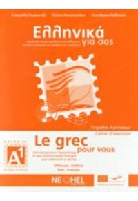 ΕΛΛΗΝΙΚΑ ΓΙΑ ΣΑΣ Α1 - LE GREC POUR VOUS (ΕΛΛΗΝΙΚΑ-ΓΑΛΛΙΚΑ) ΤΕΤΡΑΔΙΟ ΑΣΚΗΣΕΩΝ 978-960-7307-74-3 9789607307743