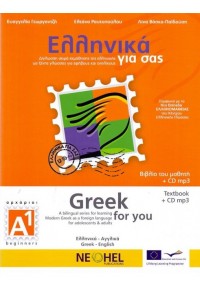 ΕΛΛΗΝΙΚΑ ΓΙΑ ΣΑΣ Α1 - GREEK FOR YOU (ΕΛΛΗΝΙΚΑ-ΑΓΓΛΙΚΑ) ΒΙΒΛΙΟ ΜΑΘΗΤΗ (+CD) 978-960-7307-68-2 9789607307682