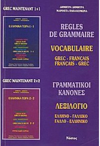 REGLES DE GRAMMAIRE - ΓΡΑΜΜΑΤΙΚΟΙ ΚΑΝΟΝΕΣ - ΛΕΞΙΛΟΓΙΟ ΓΑΛΛΙΚΟ 960-85137-6-6 9608513766