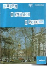 ZHIVEM I UCHIMSJA V ROSSII (+CD) (WE LIVE AND STUDY IN RUSSIA TEXTBOOK +2CD) 978-5-86547-764-8 9785865477648