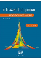 Η ΓΑΛΛΙΚΗ ΓΡΑΜΜΑΤΙΚΗ ΕΞΗΓΗΜΕΝΗ ΚΑΙ ΣΤΑ ΕΛΛΗΝΙΚΑ