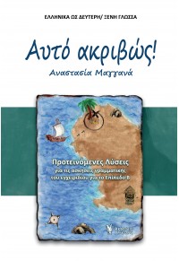 ΑΥΤΟ ΑΚΡΙΒΩΣ! - ΠΡΟΤΕΙΝΟΜΕΝΕΣ ΛΥΣΕΙΣ ΓΙΑ ΤΙΣ ΑΣΚΗΣΕΙΣ ΓΡΑΜΜΑΤΙΚΗΣ ΤΟΥ ΕΓΧΕΙΡΙΔΙΟΥ ΓΙΑ ΤΟ ΕΠΙΠΕΔΟ  Β 978-960-612-126-5 9789606121265