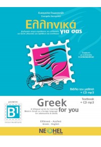 ΕΛΛΗΝΙΚΑ ΓΙΑ ΣΑΣ (ΑΓΓΛΟΦΩΝΟ) - GREEK FOR YOU + CD 978-960-7307-88-0 9789607307880