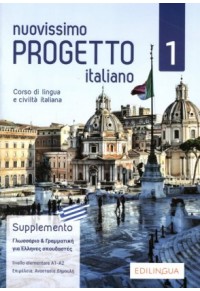 NUOVISSIMO PROGETTO ITALIANO 1 SUPPLEMENTO ΓΛΩΣΣΑΡΙΟ ΚΑΙ ΓΡΑΜΜΑΤΙΚΗ ΓΙΑ ΕΛΛΗΝΕΣ ΣΠΟΥΔΑΣΤΕΣ Α1-Α2 978-88-99358-85-3 9788899358853