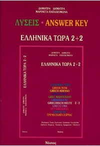 ΕΛΛΗΝΙΚΑ ΤΩΡΑ 2+2 - ANSWER KEY 978-960-7317-17-3 9789607317179