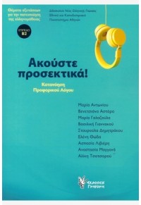 ΑΚΟΥΣΤΕ ΠΡΟΣΕΚΤΙΚΑ! ΕΠΙΠΕΔΟ Β2 - ΚΑΤΑΝΟΗΣΗ ΠΡΟΦΟΡΙΚΟΥ ΛΟΓΟΥ - ΘΕΜΑΤΑ ΕΞΕΤΑΣΕΩΝ ΓΙΑ ΤΗΝ ΠΙΣΤΟΠΟΙΗΣΗ ΤΗΣ ΕΛΛΗΝΟΜΑΘΕΙΑΣ +CD 978-960-612-287-3 9789606122873