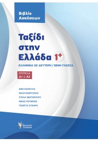 ΤΑΞΙΔΙ ΣΤΗΝ ΕΛΛΑΔΑ 1+ - ΒΙΒΛΙΟ ΑΣΚΗΣΕΩΝ - ΕΛΛΗΝΙΚΑ ΩΣ ΔΕΥΤΕΡΗ/ΞΕΝΗ ΓΛΩΣΣΑ, ΕΠΙΠΕΔΑ Α1 & Α2 978-960-612-318-4 9789606123184