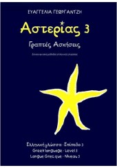 ΑΣΤΕΡΙΑΣ 3 - ΓΡΑΠΤΕΣ ΑΣΚΗΣΕΙΣ