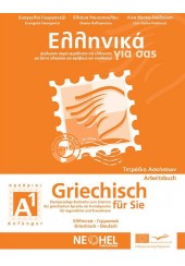 ΕΛΛΗΝΙΚΑ ΓΙΑ ΣΑΣ - A1 GRIECHISCH FUR SIE, ARBEITSBUCH (ΕΛΛΗΝΙΚΑ-ΓΕΡΜΑΝΙΚΑ)