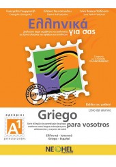 ΕΛΛΗΝΙΚΑ ΓΙΑ ΣΑΣ - A1 GRIEGO PARA VOSOTROS, LIBRO DEL ALUMNO (ΕΛΛΗΝΙΚΑ-ΙΣΠΑΝΙΚΑ)