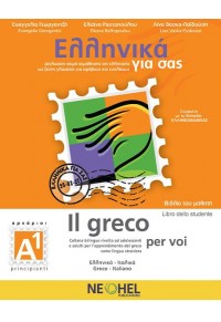 ΕΛΛΗΝΙΚΑ ΓΙΑ ΣΑΣ - A1 IL GRECO PER VOI, LIBRO DELLO STUDENTE (ΕΛΛΗΝΙΚΑ-ΙΤΑΛΙΚΑ) 978-618-5544-04-1 9786185544041