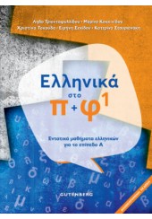 ΕΛΛΗΝΙΚΑ ΣΤΟ Π+Φ 1 - ΕΝΤΑΤΙΚΑ ΜΑΘΗΜΑΤΑ ΕΛΛΗΝΙΚΩΝ ΓΙΑ ΤΟ ΕΠΙΠΕΔΟ Α - ΑΝΑΘΕΩΡΗΜΕΝΗ ΕΚΔΟΣΗ