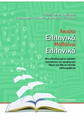 ΑΚΟΥΩ ΕΛΛΗΝΙΚΑ, ΜΑΘΑΙΝΩ ΕΛΛΗΝΙΚΑ - ΜΙΑ ΟΛΟΚΛΗΡΩΜΕΝΗ ΠΡΟΤΑΣΗ ΚΑΤΑΝΟΗΣΗΣ ΤΟΥ ΠΡΟΦΟΡΙΚΟΥ ΛΟΓΟΥ ΓΙΑ ΟΛΑ ΤΑ ΕΠΙΠΕΔΑ ΕΛΛΗΝΟΜΑΘ