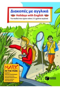 ΔΙΑΚΟΠΕΣ ΜΕ ΑΓΓΛΙΚΑ / HOLIDAYS WITH ENGLISH - ΓΙΑ ΠΑΙΔΙΑ ΠΟΥ ΕΧΟΥΝ ΚΑΝΕΙ 2-3 ΧΡΟΝΙΑ ΑΓΓΛΙΚΑ 978-960-16-3196-7 9789601631967