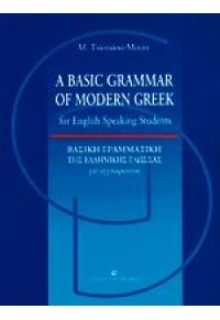 A BASIC GRAMMAR OF MODERN GREEK 978-960-12-1105-3 9789601211053