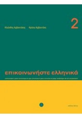 ΕΠΙΚΟΙΝΩΝΗΣΤΕ ΕΛΛΗΝΙΚΑ 2 (+CD) ΝΕΑ ΕΚΔΟΣΗ