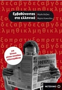 ΕΜΒΑΘΥΝΟΝΤΑΣ ΣΤΑ ΕΛΛΗΝΙΚΑ ΓΙΑ ΞΕΝΟΥΣ ΜΕΣΟΥ ΕΠΙΠΕΔΟΥ ΕΛΛΗΝΟΜΑΘΕΙΑΣ 978-960-501-463-6 9789605014636