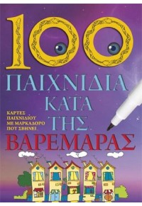 100 ΠΑΙΧΝΙΔΙΑ ΚΑΤΑ ΤΗΣ ΒΑΡΕΜΑΡΑΣ 978-618-90214-1-5 9786199021415