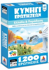 ΕΛΛΑΔΑ ΚΑΙ ΠΑΡΑΔΟΣΗ - ΚΥΝΗΓΙ ΕΡΩΤΗΣΕΩΝ 1200 ΕΡΩΤΗΣΕΙΣ