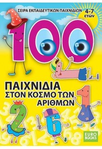 100 ΠΑΙΧΝΙΔΙΑ ΣΤΟΝ ΚΟΣΜΟ ΤΩΝ ΑΡΙΘΜΩΝ 978-619-90214-3-9 9786199021439