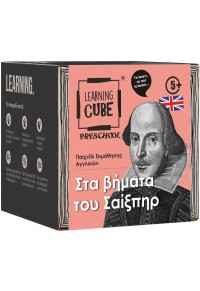 ΣΤΑ ΒΗΜΑΤΑ ΤΟΥ ΣΑΙΞΠΗΡ - LEARNING CUBE  5214001024513