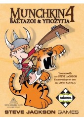 MUNCHKIN 4 - ΒΑΣΤΑΖΟΙ & ΥΠΟΖΥΓΙΑ (ΕΠΕΚΤΑΣΗ)