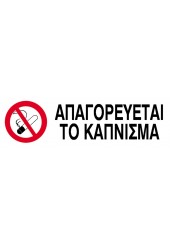 ΕΠΙΓΡΑΦΗ ΡΡ ΑΠΑΓΟΡΕΥΕΤΑΙ ΤΟ ΚΑΠΝΙΣΜΑ 7Χ22