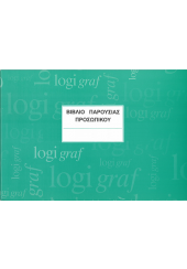 ΒΙΒΛΙΟ ΠΑΡΟΥΣΙΑΣ ΕΠΙΧΕΙΡΗΣΕΩΝ 50Φ 21Χ29