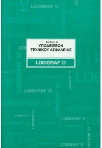 ΒΙΒΛΙΟ ΥΠΟΔΕΙΞΕΩΝ ΤΕΧΝΙΚΟΥ ΑΣΦΑΛΕΙΑΣ  5204533000437