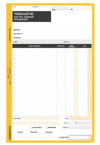 ΤΙΜΟΛΟΓΙΟ ΠΑΡΟΧΗΣ ΥΠΗΡΕΣΙΩΝ 17Χ25 50Χ3  5204533130066