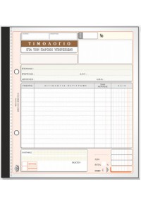 ΤΙΜΟΛΟΓΙΟ ΠΑΡΟΧΗΣ ΥΠΗΡΕΣΙΩΝ 50Χ3 19Χ20 286  5203358002862