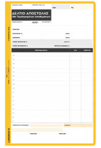 ΔΕΛΤΙΟ ΑΠΟΣΤΟΛΗΣ ΜΗ ΤΙΜΟΛΟΓΗΘΕΝΤΩΝ ΑΠΟΘΕΜΑΤΩΝ 16Χ20Χ3  5204533133104