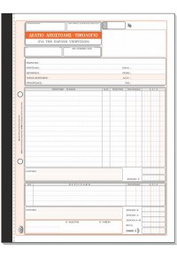 ΔΕΛΤΙΟ ΑΠΟΣΤΟΛΗΣ-ΤΙΜΟΛΟΓΙΟ ΠΑΡΟΧΗΣ 50Χ3 21Χ90 ΧΕ  5203358266202