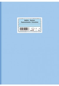 ΒΙΒΛΙΟ ΠΑΓΙΩΝ ΠΕΡΙΟΥΣΙΑΚΩΝ ΣΤΟΙΧΕΙΩΝ 21Χ30 50 ΦΥΛΛΑ  5203358005146