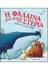 Η ΦΑΛΑΙΝΑ ΠΟΥ ΒΓΗΚΕ ΣΤΗ ΣΤΕΡΙΑ