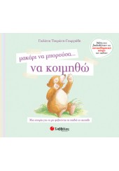 ΜΑΚΑΡΙ ΝΑ ΜΠΟΡΟΥΣΑ... ΝΑ ΚΟΙΜΗΘΩ