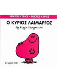 Ο ΚΥΡΙΟΣ ΛΑΙΜΑΡΓΟΣ - ΜΙΚΡΟΙ ΚΥΡΙΟΙ ΜΙΚΡΕΣ ΚΥΡΙΕΣ 978-618-5106-05-8 9786185106058