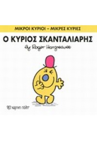 Ο ΚΥΡΙΟΣ ΣΚΑΝΤΑΛΙΑΡΗΣ 978-618-5106-39-3 9786185106393