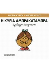 Η ΚΥΡΙΑ ΑΜΠΡΑΚΑΤΑΜΠΡΑ