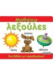 ΜΑΘΑΙΝΩ ΛΕΞΟΥΛΕΣ - ΕΝΑ ΒΙΒΛΙΟ ΜΕ ΠΑΡΑΘΥΡΑΚΙΑ!