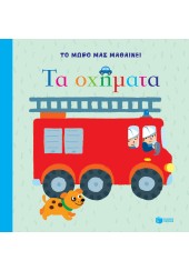 ΤΑ ΟΧΗΜΑΤΑ - ΤΟ ΜΩΡΟ ΜΑΣ ΜΑΘΑΙΝΕΙ