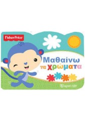 ΜΑΘΑΙΝΩ ΤΑ ΧΡΩΜΑΤΑ - FISHER PRICE