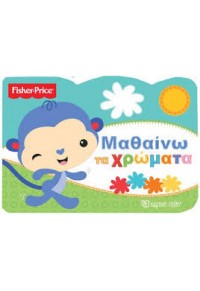 ΜΑΘΑΙΝΩ ΤΑ ΧΡΩΜΑΤΑ - FISHER PRICE 978-618-5225-44-5 9786185225445