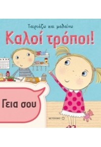 ΚΑΛΟΙ ΤΡΟΠΟΙ - ΤΑΙΡΙΑΖΩ ΚΑΙ ΜΑΘΑΙΝΩ 978-618-03-0815-0 9786180308150